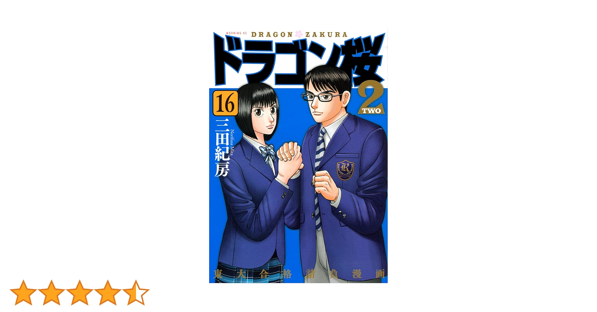 ドラゴン桜2(16) (モーニングKC) | 三田 紀房 |本 | 通販 | Amazon